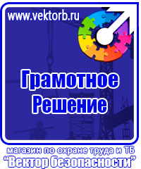 Знаки по охране труда и технике безопасности купить в Кисловодске vektorb.ru