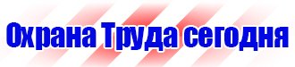 Предупреждающие знаки и плакаты по электробезопасности в Кисловодске купить