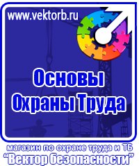 Плакат по охране труда на предприятии купить в Кисловодске