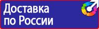Ответственный за пожарную и электробезопасность табличка в Кисловодске