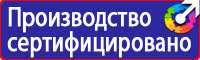 Плакаты и знаки безопасности применяемые в электроустановках в Кисловодске купить