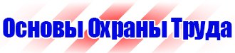 Плакаты безопасности по охране труда в Кисловодске vektorb.ru