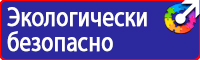 Знаки по технике безопасности на производстве в Кисловодске купить