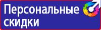 Предупреждающие знаки безопасности в электроустановках в Кисловодске