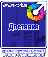 Плакаты по охране труда и технике безопасности на пластике купить в Кисловодске